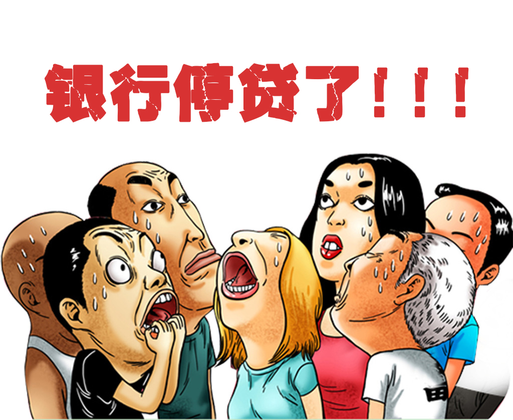 銀行額度告罄,多家宣布停止放貸! 銀行額度告罄,多家宣布停止放貸!