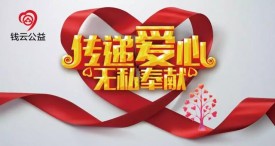 關(guān)愛弱勢群體，2018讓愛前行!