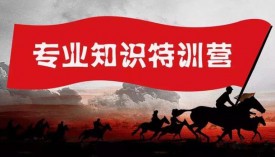 中億行商學(xué)院 | 專業(yè)知識強(qiáng)化特訓(xùn)營