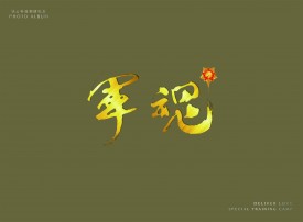 愛的傳遞|錢云科技軍魂特訓營