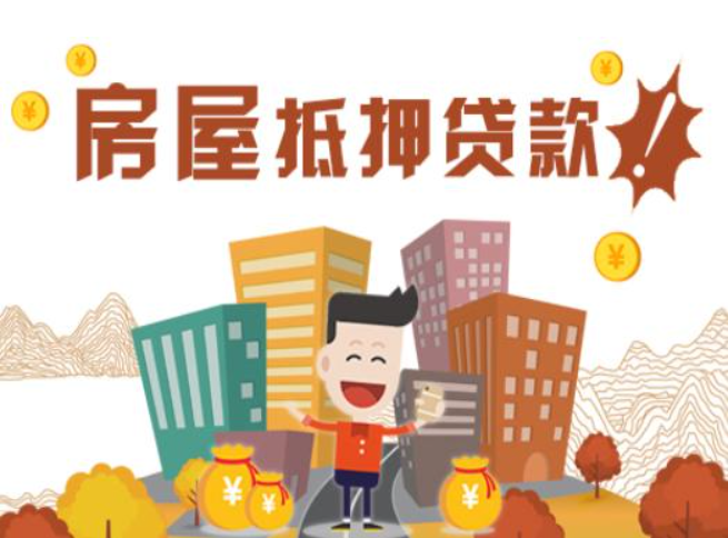 房屋抵押貸款 房屋抵押貸款