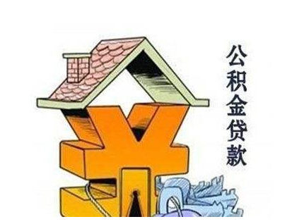 公積金貸款 公積金貸款