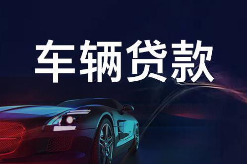 汽車貸款 汽車貸款