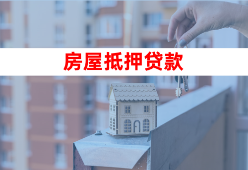 房產(chǎn)抵押貸款 房產(chǎn)抵押貸款