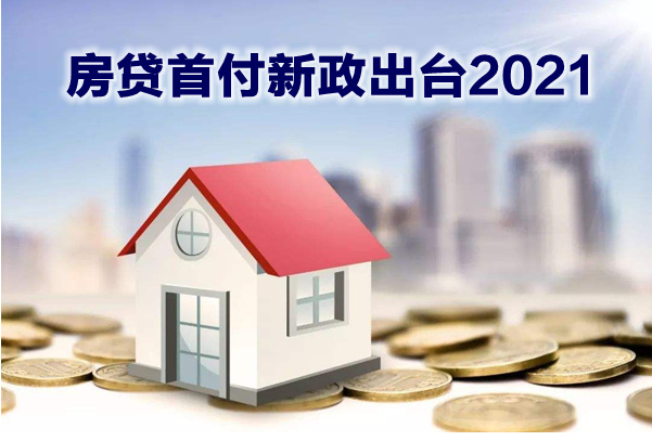 房貸首付新政出臺2021 房貸首付新政出臺2021