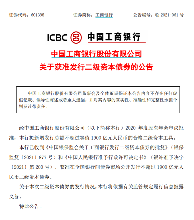 工商銀行二級資本債券發放公告 工商銀行二級資本債券發放公告