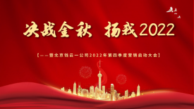 決戰(zhàn)金秋 揚(yáng)我2022