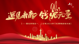 2023遇見未來，錢兔無量