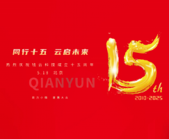 錢云十五周年慶，共赴嶄新征程